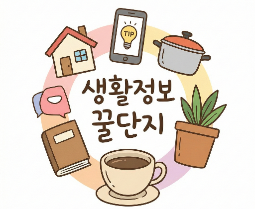 생활정보 꿀단지